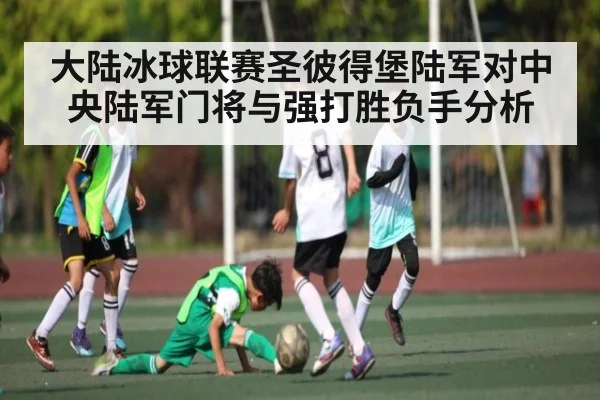 大陆冰球联赛圣彼得堡陆军对中央陆军门将与强打胜负手分析