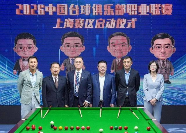 以台为媒演绎海派体育新腔调 上海久狮台球俱乐部亮相